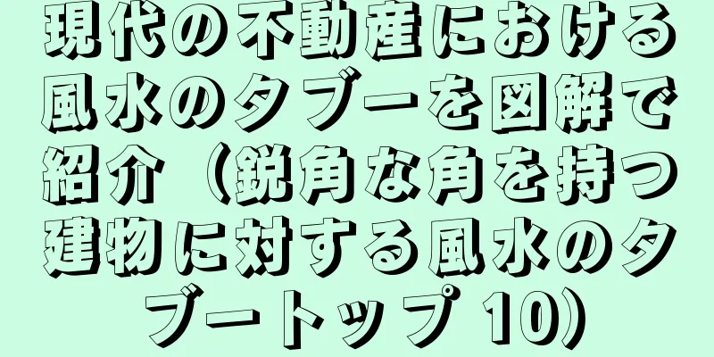 現代の不動産における風水のタブーを図解で紹介（鋭角な角を持つ建物に対する風水のタブートップ 10）