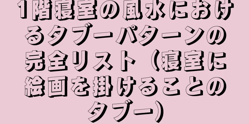 1階寝室の風水におけるタブーパターンの完全リスト（寝室に絵画を掛けることのタブー）