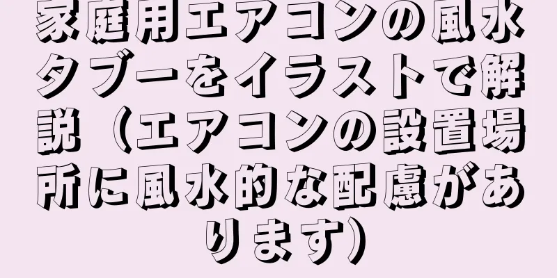 家庭用エアコンの風水タブーをイラストで解説（エアコンの設置場所に風水的な配慮があります）