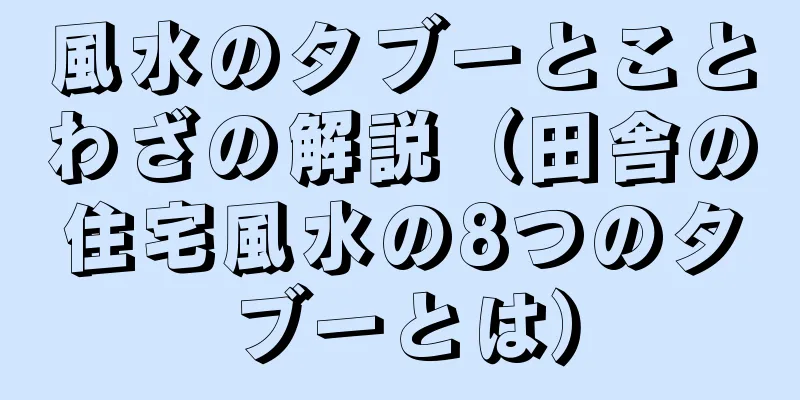 風水のタブーとことわざの解説（田舎の住宅風水の8つのタブーとは）