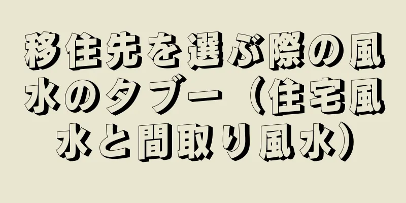 移住先を選ぶ際の風水のタブー（住宅風水と間取り風水）