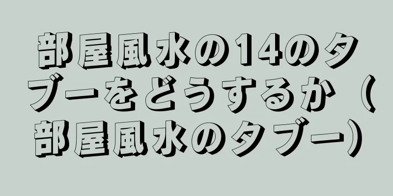 部屋風水の14のタブーをどうするか（部屋風水のタブー）