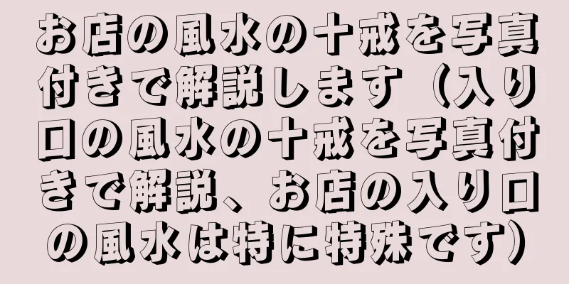 お店の風水の十戒を写真付きで解説します（入り口の風水の十戒を写真付きで解説、お店の入り口の風水は特に特殊です）