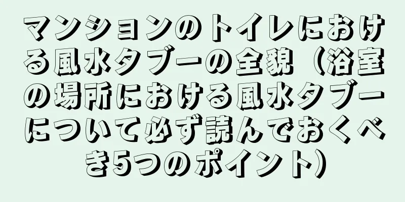 マンションのトイレにおける風水タブーの全貌（浴室の場所における風水タブーについて必ず読んでおくべき5つのポイント）