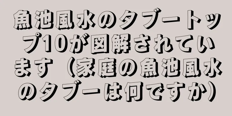 魚池風水のタブートップ10が図解されています（家庭の魚池風水のタブーは何ですか）