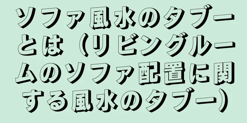 ソファ風水のタブーとは（リビングルームのソファ配置に関する風水のタブー）