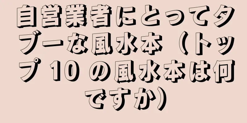 自営業者にとってタブーな風水本（トップ 10 の風水本は何ですか）