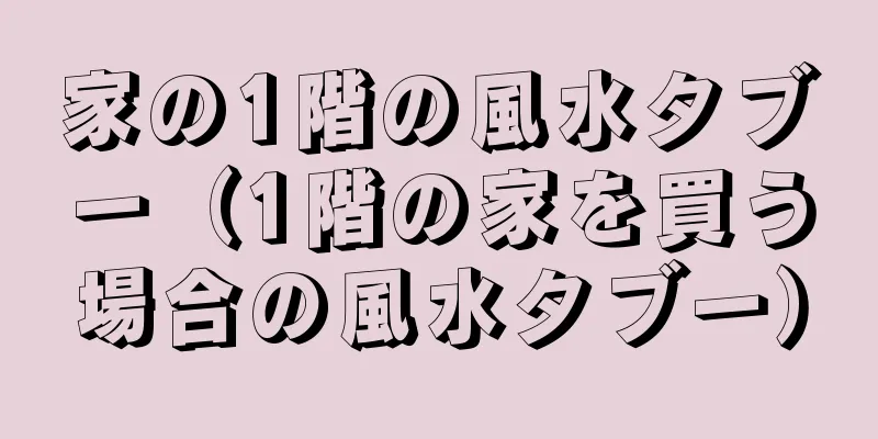 家の1階の風水タブー（1階の家を買う場合の風水タブー）