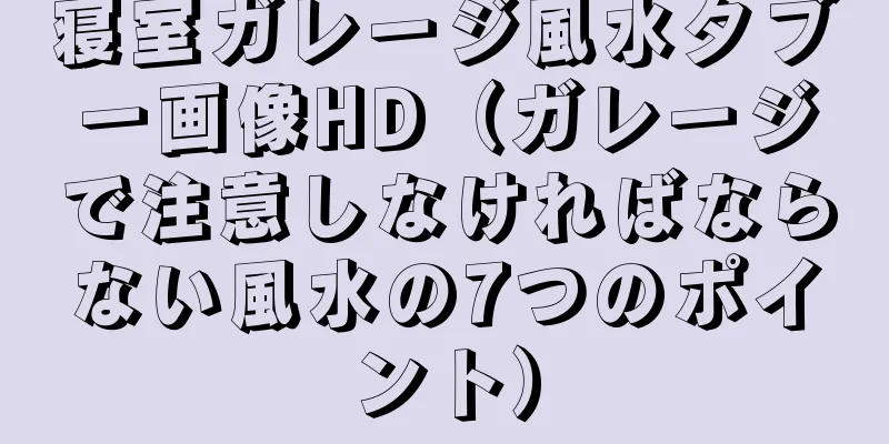 寝室ガレージ風水タブー画像HD（ガレージで注意しなければならない風水の7つのポイント）
