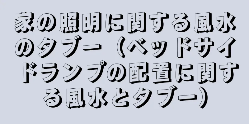 家の照明に関する風水のタブー（ベッドサイドランプの配置に関する風水とタブー）