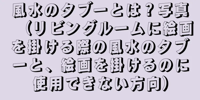 風水のタブーとは？写真（リビングルームに絵画を掛ける際の風水のタブーと、絵画を掛けるのに使用できない方向）