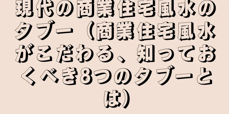 現代の商業住宅風水のタブー（商業住宅風水がこだわる、知っておくべき8つのタブーとは）