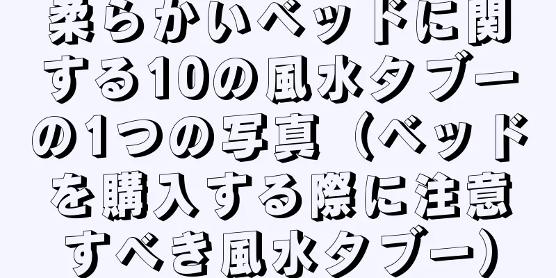 柔らかいベッドに関する10の風水タブーの1つの写真（ベッドを購入する際に注意すべき風水タブー）