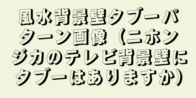 風水背景壁タブーパターン画像（ニホンジカのテレビ背景壁にタブーはありますか）