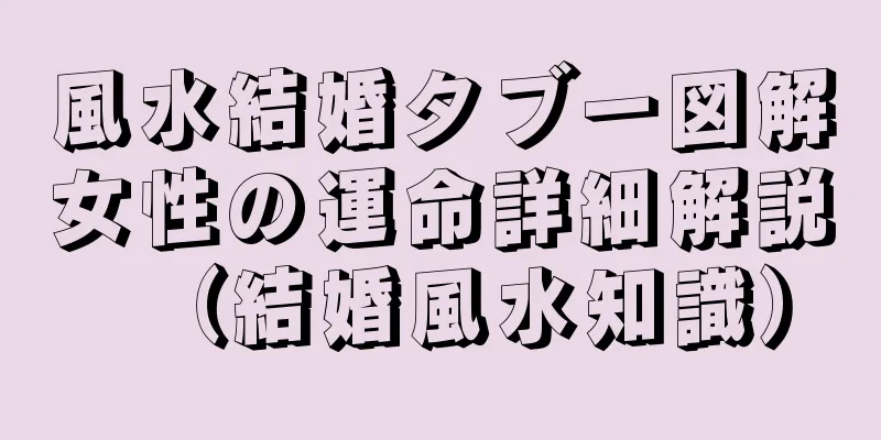 風水結婚タブー図解女性の運命詳細解説（結婚風水知識）