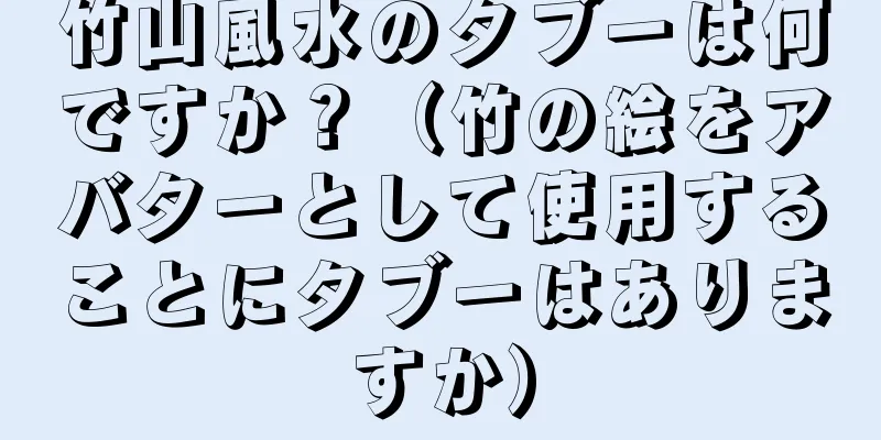 竹山風水のタブーは何ですか？（竹の絵をアバターとして使用することにタブーはありますか）
