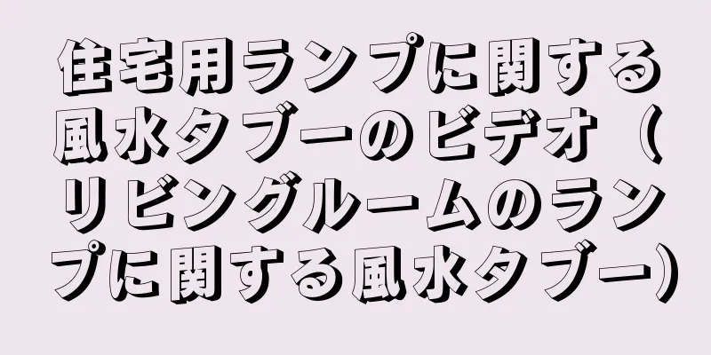 住宅用ランプに関する風水タブーのビデオ（リビングルームのランプに関する風水タブー）