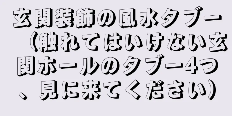 玄関装飾の風水タブー（触れてはいけない玄関ホールのタブー4つ、見に来てください）