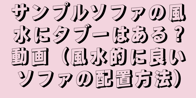 サンプルソファの風水にタブーはある？動画（風水的に良いソファの配置方法）