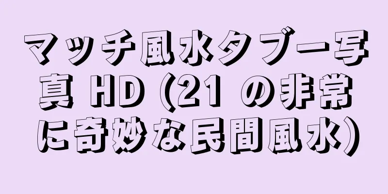マッチ風水タブー写真 HD (21 の非常に奇妙な民間風水)