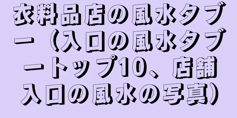 衣料品店の風水タブー（入口の風水タブートップ10、店舗入口の風水の写真）