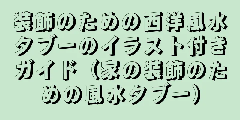 装飾のための西洋風水タブーのイラスト付きガイド（家の装飾のための風水タブー）