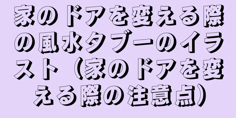 家のドアを変える際の風水タブーのイラスト（家のドアを変える際の注意点）