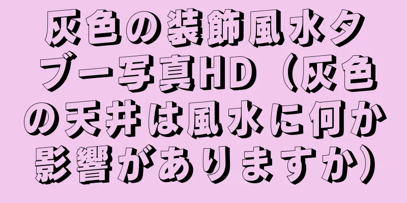 灰色の装飾風水タブー写真HD（灰色の天井は風水に何か影響がありますか）