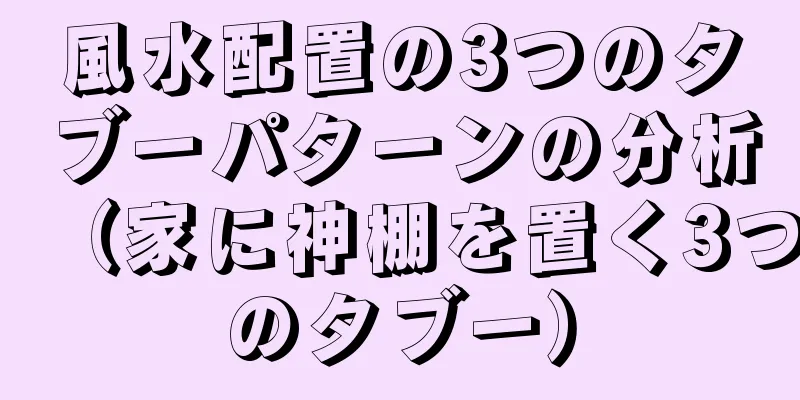 風水配置の3つのタブーパターンの分析（家に神棚を置く3つのタブー）