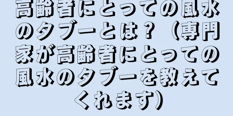 高齢者にとっての風水のタブーとは？（専門家が高齢者にとっての風水のタブーを教えてくれます）