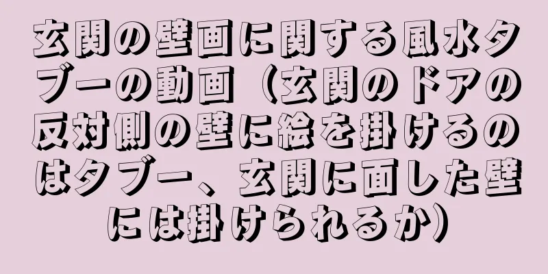 玄関の壁画に関する風水タブーの動画（玄関のドアの反対側の壁に絵を掛けるのはタブー、玄関に面した壁には掛けられるか）