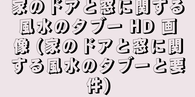 家のドアと窓に関する風水のタブー HD 画像 (家のドアと窓に関する風水のタブーと要件)
