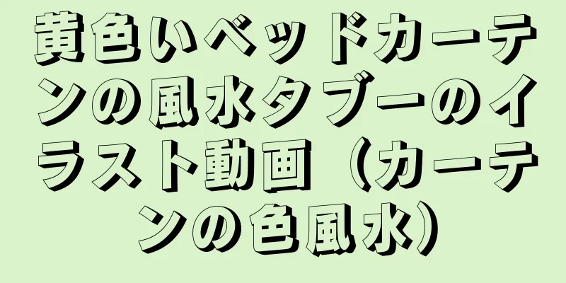黄色いベッドカーテンの風水タブーのイラスト動画（カーテンの色風水）