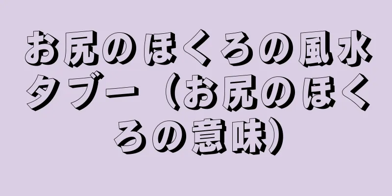 お尻のほくろの風水タブー（お尻のほくろの意味）