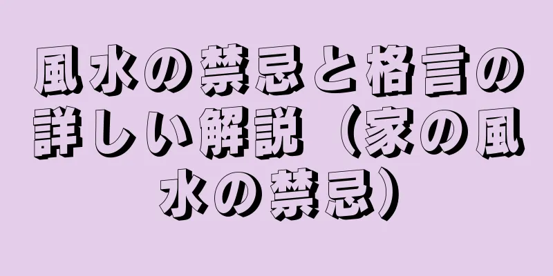 風水の禁忌と格言の詳しい解説（家の風水の禁忌）