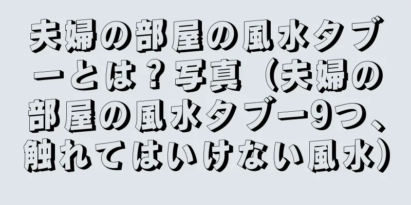 夫婦の部屋の風水タブーとは？写真（夫婦の部屋の風水タブー9つ、触れてはいけない風水）