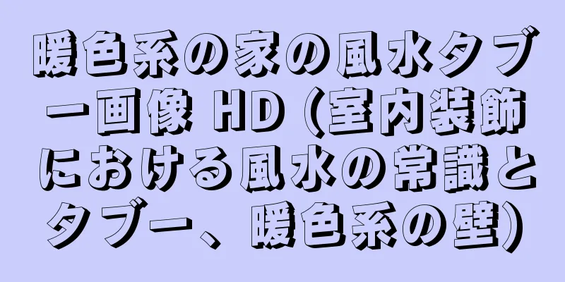 暖色系の家の風水タブー画像 HD (室内装飾における風水の常識とタブー、暖色系の壁)