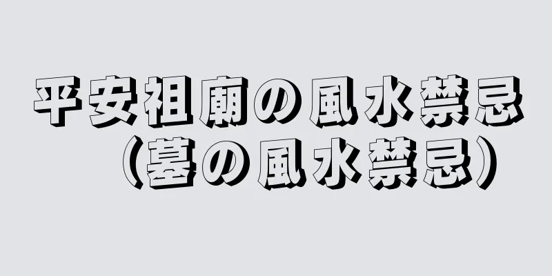 平安祖廟の風水禁忌（墓の風水禁忌）