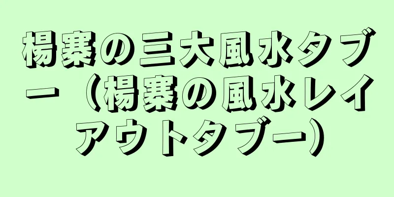 楊寨の三大風水タブー（楊寨の風水レイアウトタブー）