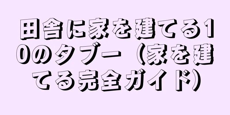 田舎に家を建てる10のタブー（家を建てる完全ガイド）
