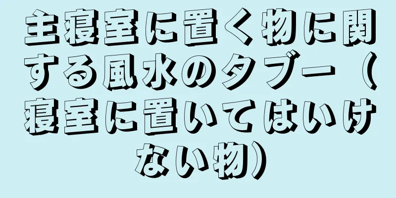 主寝室に置く物に関する風水のタブー（寝室に置いてはいけない物）