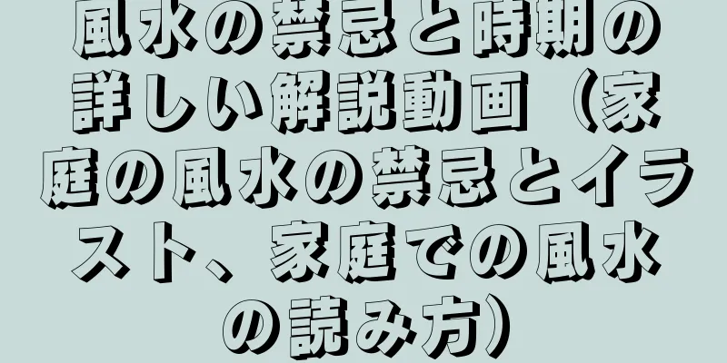 風水の禁忌と時期の詳しい解説動画（家庭の風水の禁忌とイラスト、家庭での風水の読み方）