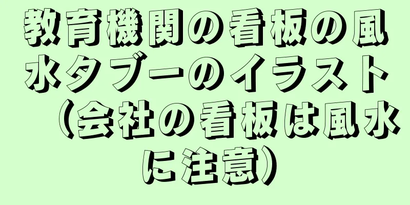 教育機関の看板の風水タブーのイラスト（会社の看板は風水に注意）