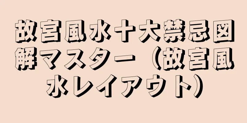 故宮風水十大禁忌図解マスター（故宮風水レイアウト）