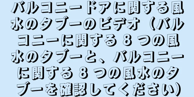バルコニードアに関する風水のタブーのビデオ（バルコニーに関する 8 つの風水のタブーと、バルコニーに関する 8 つの風水のタブーを確認してください）