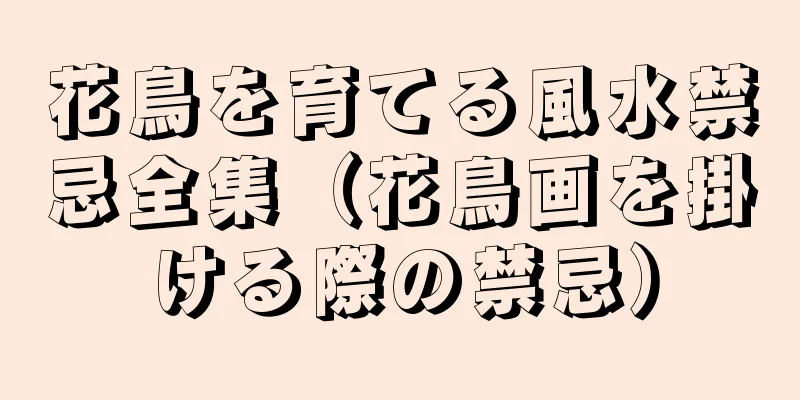 花鳥を育てる風水禁忌全集（花鳥画を掛ける際の禁忌）