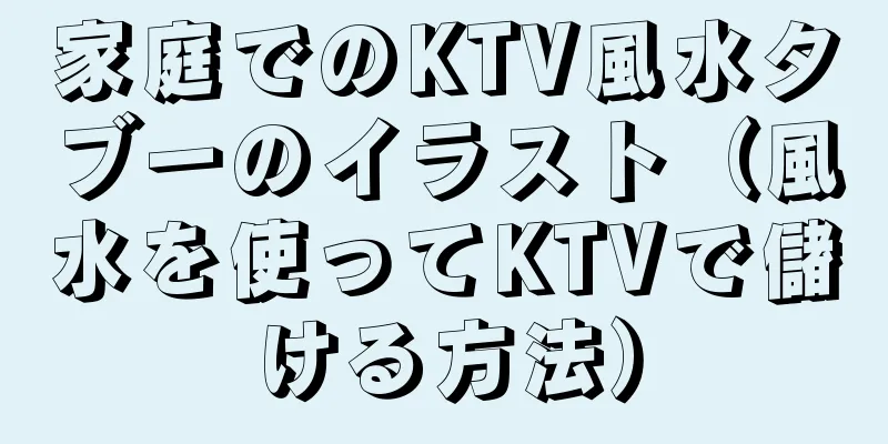 家庭でのKTV風水タブーのイラスト（風水を使ってKTVで儲ける方法）