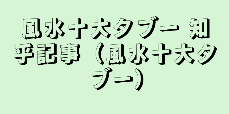 風水十大タブー 知乎記事（風水十大タブー）