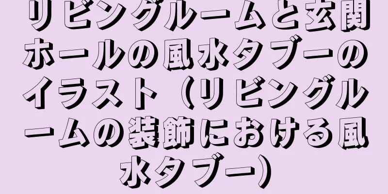 リビングルームと玄関ホールの風水タブーのイラスト（リビングルームの装飾における風水タブー）