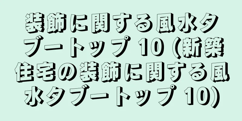 装飾に関する風水タブートップ 10 (新築住宅の装飾に関する風水タブートップ 10)